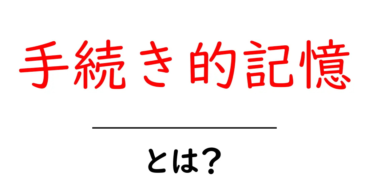 手続き的記憶とは？初心者向けの基本ガイド共起語・同意語・対義語も併せて解説！