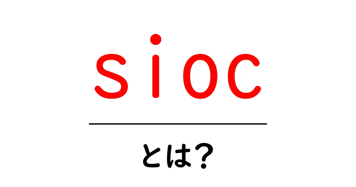 siocとは?初心者が知っておくべきセマンティックWebの基礎ガイド共起語・同意語・対義語も併せて解説!