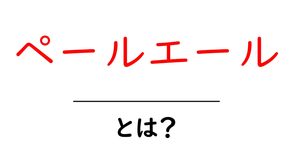 ペールエールとは?初心者のための基本ガイドと楽しみ方共起語・同意語・対義語も併せて解説!