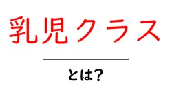 乳児クラス・とは?初心者でも分かる解説と選び方ガイド共起語・同意語・対義語も併せて解説!