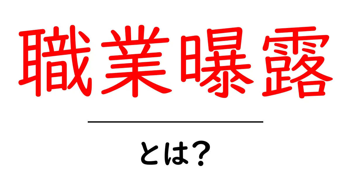 職業曝露とは？働く人を守るための基礎知識をやさしく解説共起語・同意語・対義語も併せて解説！