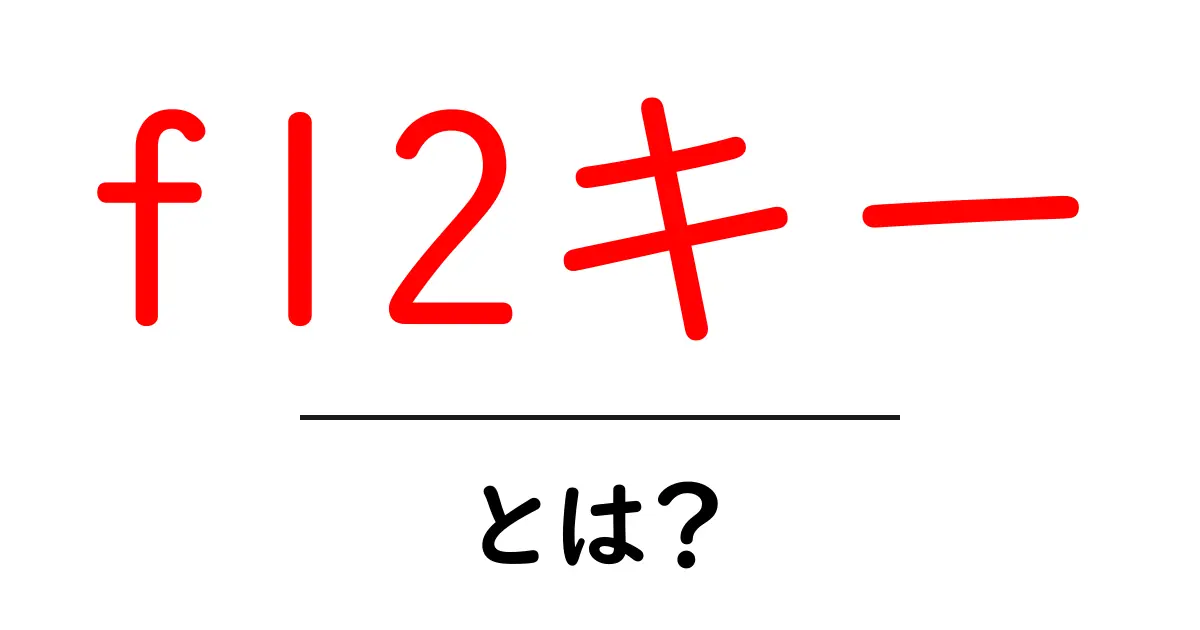 f12キーとは？初心者でも分かる使い方と役割ガイド共起語・同意語・対義語も併せて解説！