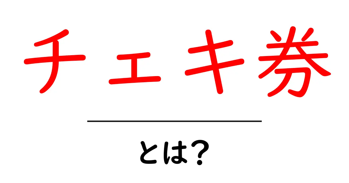 チェキ券・とは？初心者向けガイド｜チェキ券の意味と使い方を解説共起語・同意語・対義語も併せて解説！