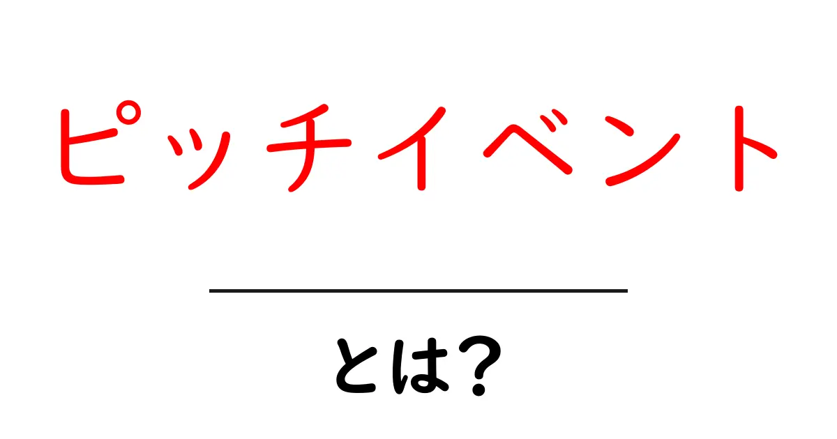 ピッチイベントとは？初心者にもわかる解説と参加のコツ共起語・同意語・対義語も併せて解説！