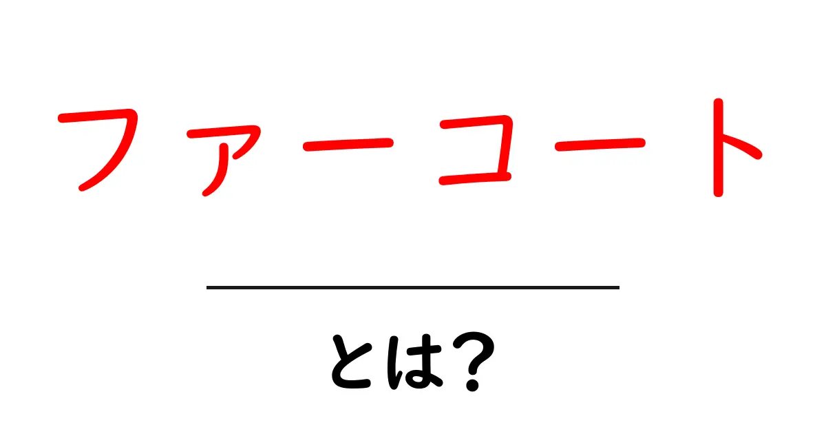 ファーコート・とは？初心者でもわかる基本と選び方・お手入れガイド共起語・同意語・対義語も併せて解説！