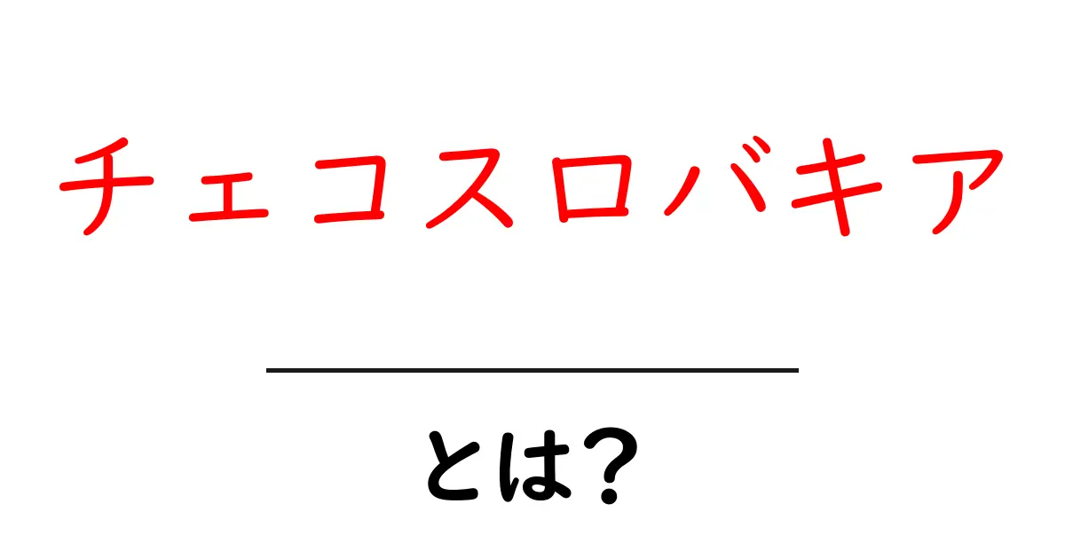 チェコスロバキアとは？初心者にもわかる歴史と現在の姿を解説共起語・同意語・対義語も併せて解説！