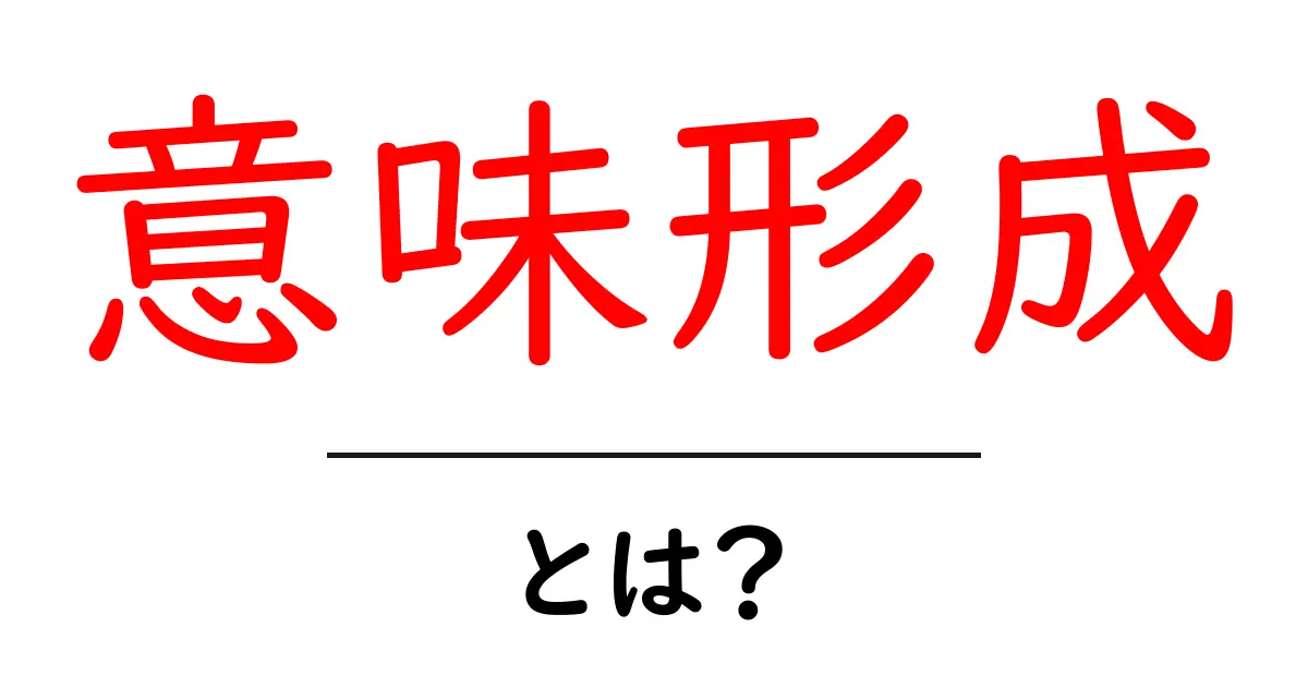 意味形成とは？日常と言語で学ぶ意味の作り方をやさしく解説共起語・同意語・対義語も併せて解説！