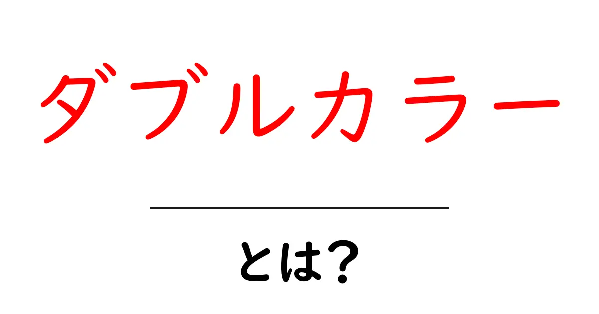 ダブルカラーとは？初心者にも分かる意味と使い方の基礎ガイド共起語・同意語・対義語も併せて解説！