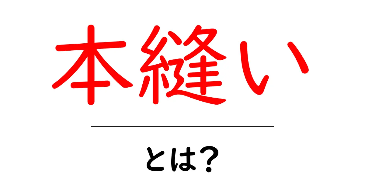 本縫いとは?初心者向けガイドで学ぶ基本と実践ポイント共起語・同意語・対義語も併せて解説!