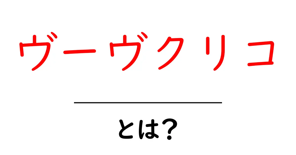 ヴーヴクリコとは?初心者でもわかるブランドの味と歴史を解説共起語・同意語・対義語も併せて解説!