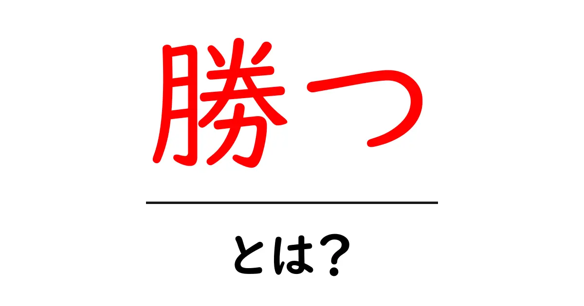 勝つとは？初心者にも分かる基本と実践ポイント共起語・同意語・対義語も併せて解説！