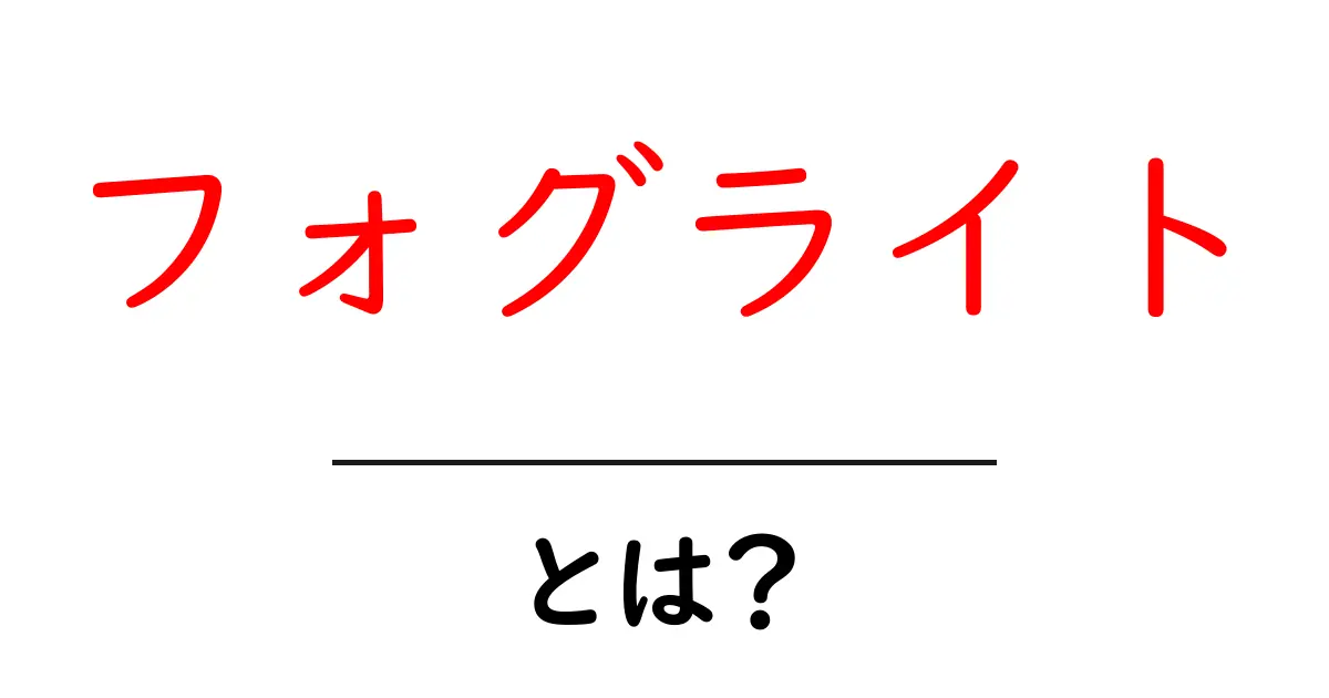 フォグライトとは?夜道の視界を守る安全ライトの基本と使い方共起語・同意語・対義語も併せて解説!