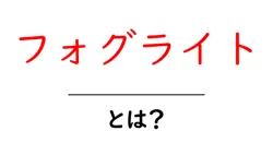 フォグライトとは?夜道の視界を守る安全ライトの基本と使い方共起語・同意語・対義語も併せて解説!