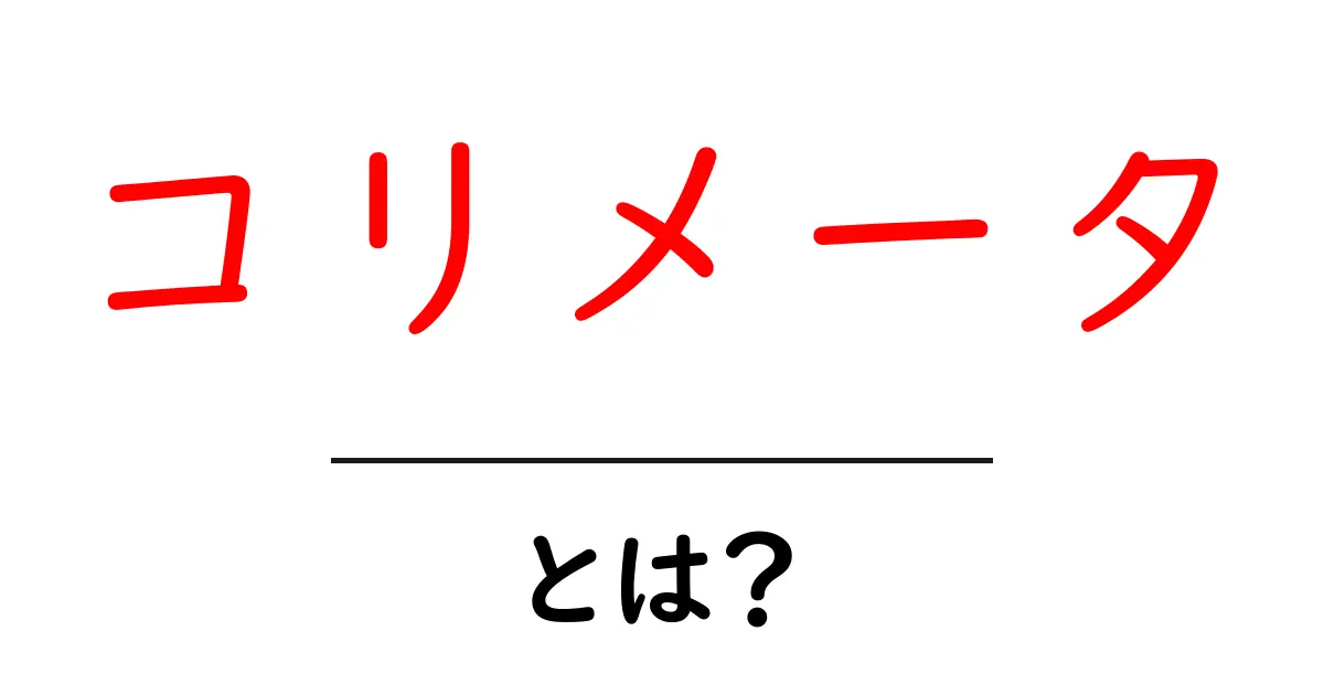 コリメータとは？初心者にも分かる基本と実用例をわかりやすく解説共起語・同意語・対義語も併せて解説！