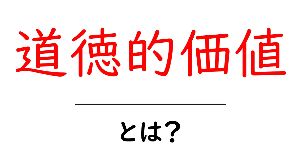 道徳的価値・とは?を知る入門ガイド:日常と社会をつなぐ理解の鍵共起語・同意語・対義語も併せて解説!