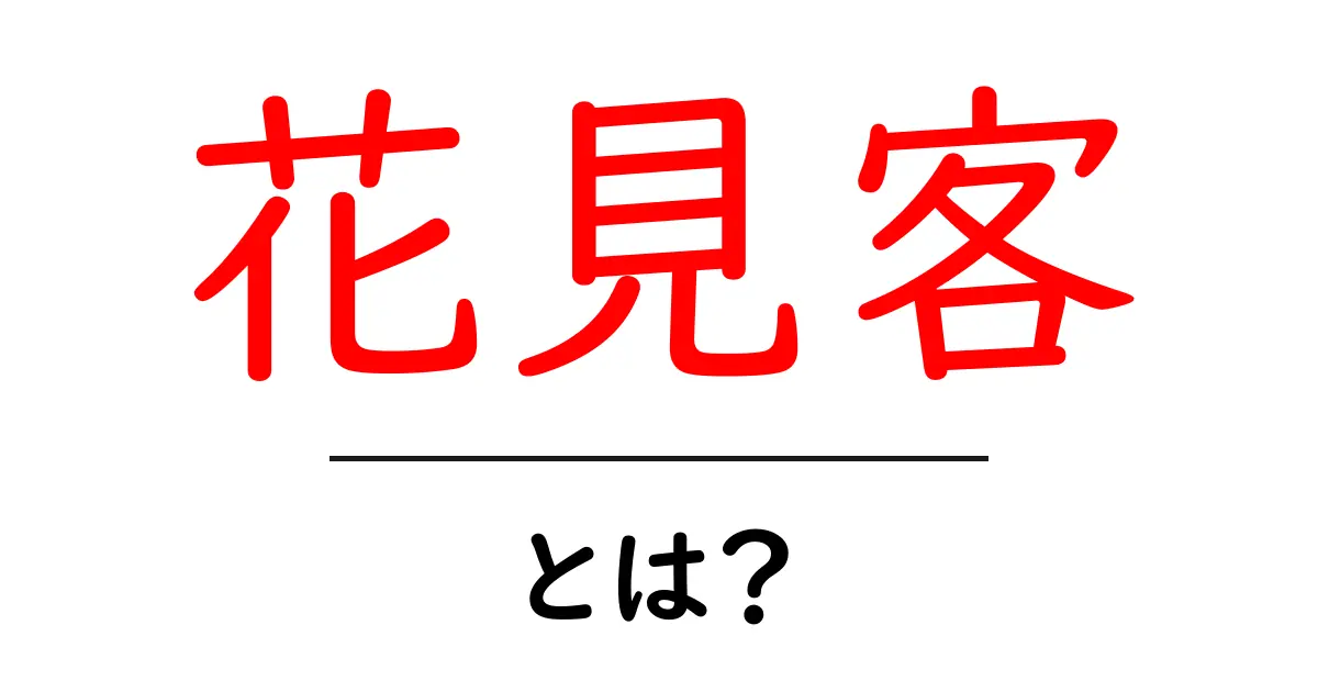 花見客・とは？初心者にもわかる意味と使い方ガイド共起語・同意語・対義語も併せて解説！