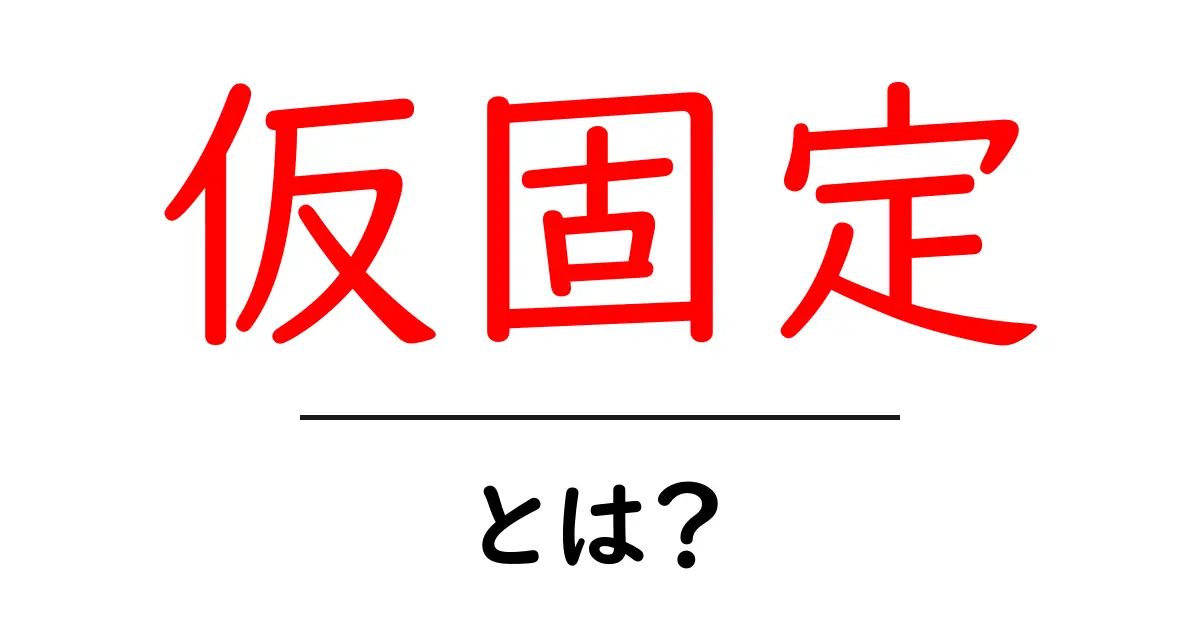 仮固定・とは?初心者でも分かる意味と使い方の基礎解説共起語・同意語・対義語も併せて解説!