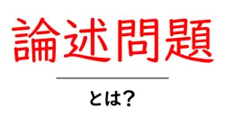論述問題・とは?初心者にも分かる解説と解き方のコツ共起語・同意語・対義語も併せて解説!