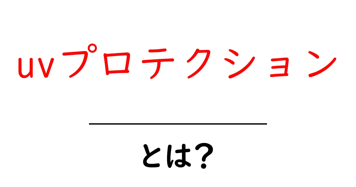 uvプロテクションとは？初心者でもわかる基本と効果を解説共起語・同意語・対義語も併せて解説！