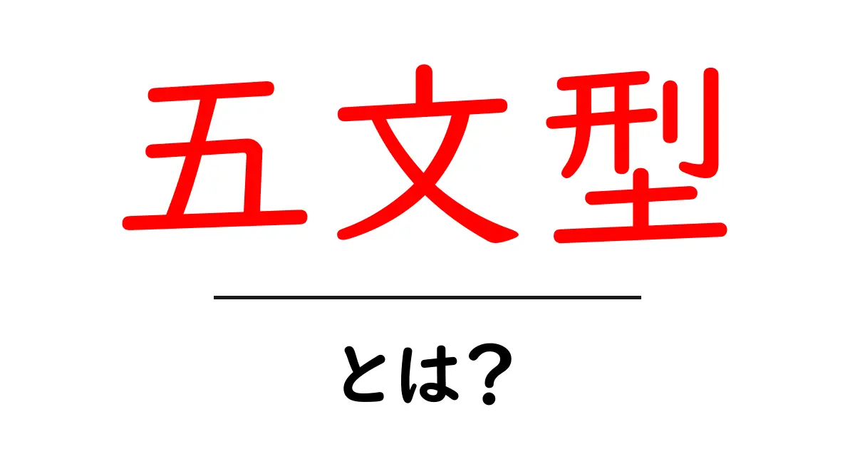 五文型・とは？初心者にもわかる英語の基本パターンをやさしく解説共起語・同意語・対義語も併せて解説！