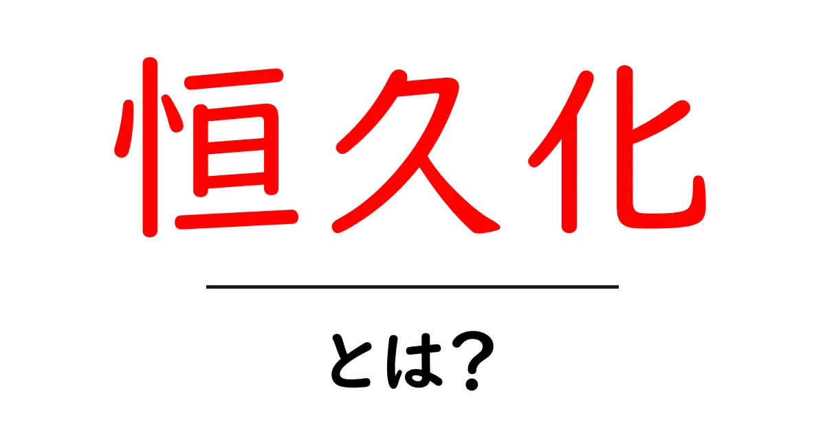 恒久化・とは？データを長く残す基本と実践ガイド共起語・同意語・対義語も併せて解説！
