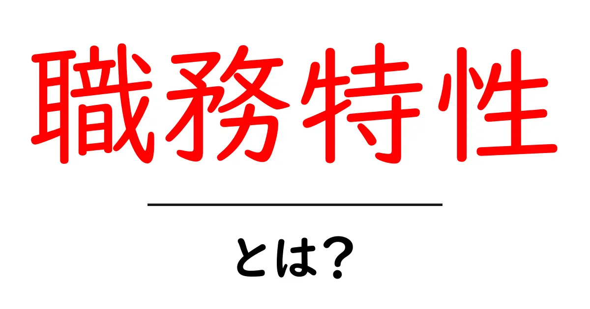 職務特性・とは？初心者が知っておく基本ガイド共起語・同意語・対義語も併せて解説！