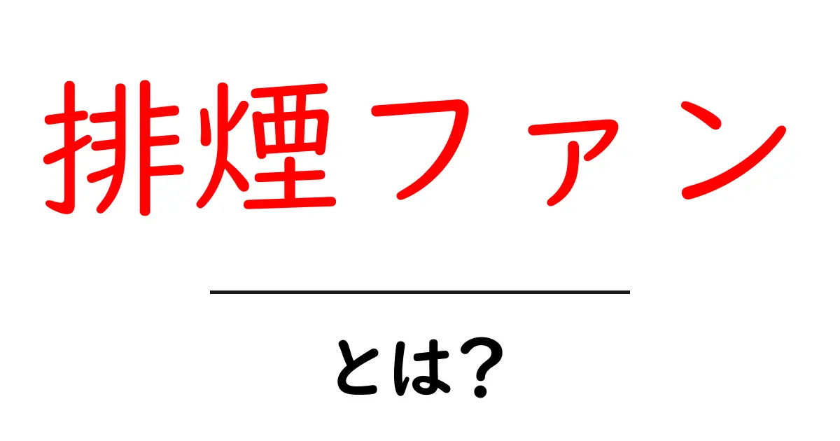 排煙ファン・とは？初心者でも分かる基本ガイドと選び方のポイント共起語・同意語・対義語も併せて解説！