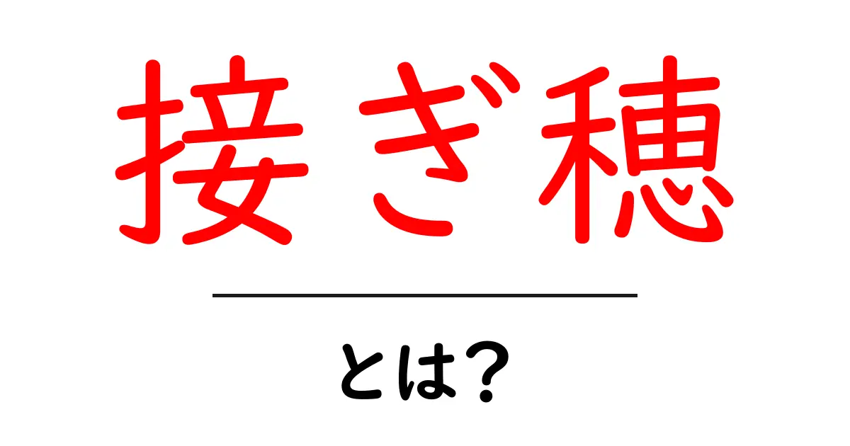 接ぎ穂・とは?初心者にもわかる基本ガイド共起語・同意語・対義語も併せて解説!