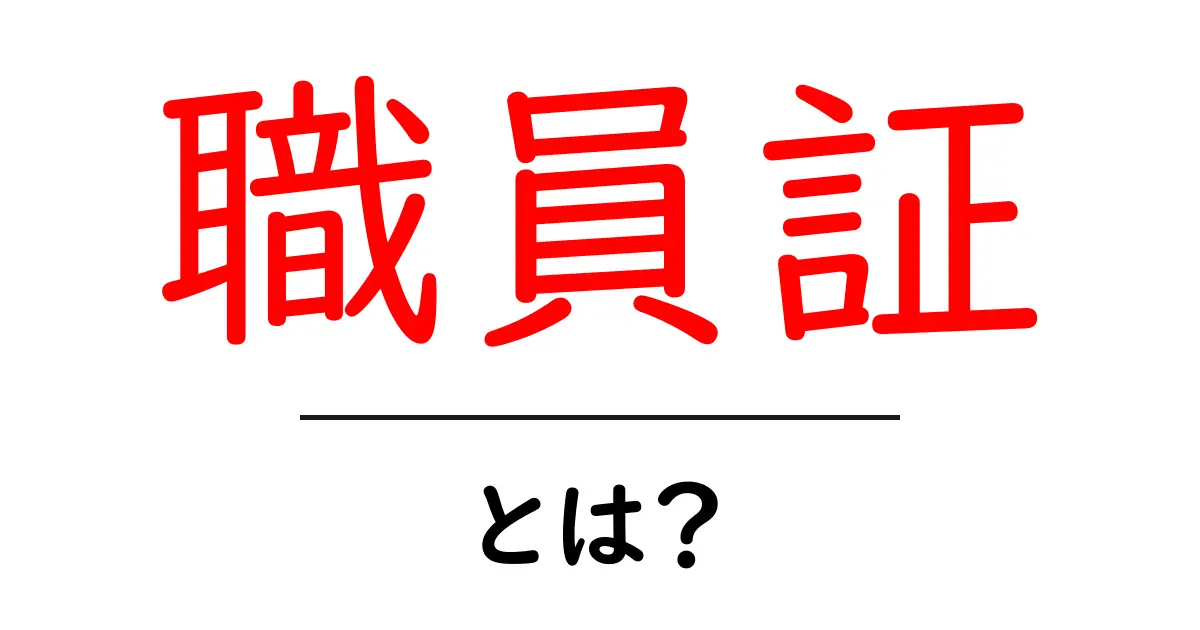職員証・とは？初心者が知っておくべき基本と使い方ガイド共起語・同意語・対義語も併せて解説！