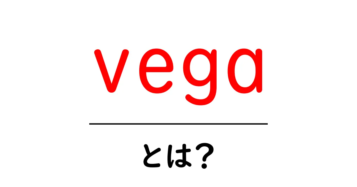 vegaとは？星とデータをつなぐ入門ガイド｜初心者向けのやさしい解説共起語・同意語・対義語も併せて解説！