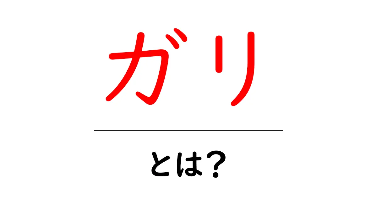 ガリとは？初心者のための基本ガイド共起語・同意語・対義語も併せて解説！
