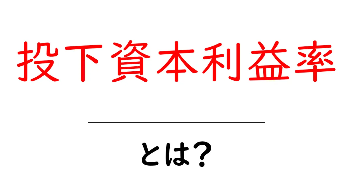 投下資本利益率とは？初心者でもわかる基本と計算のコツ共起語・同意語・対義語も併せて解説！