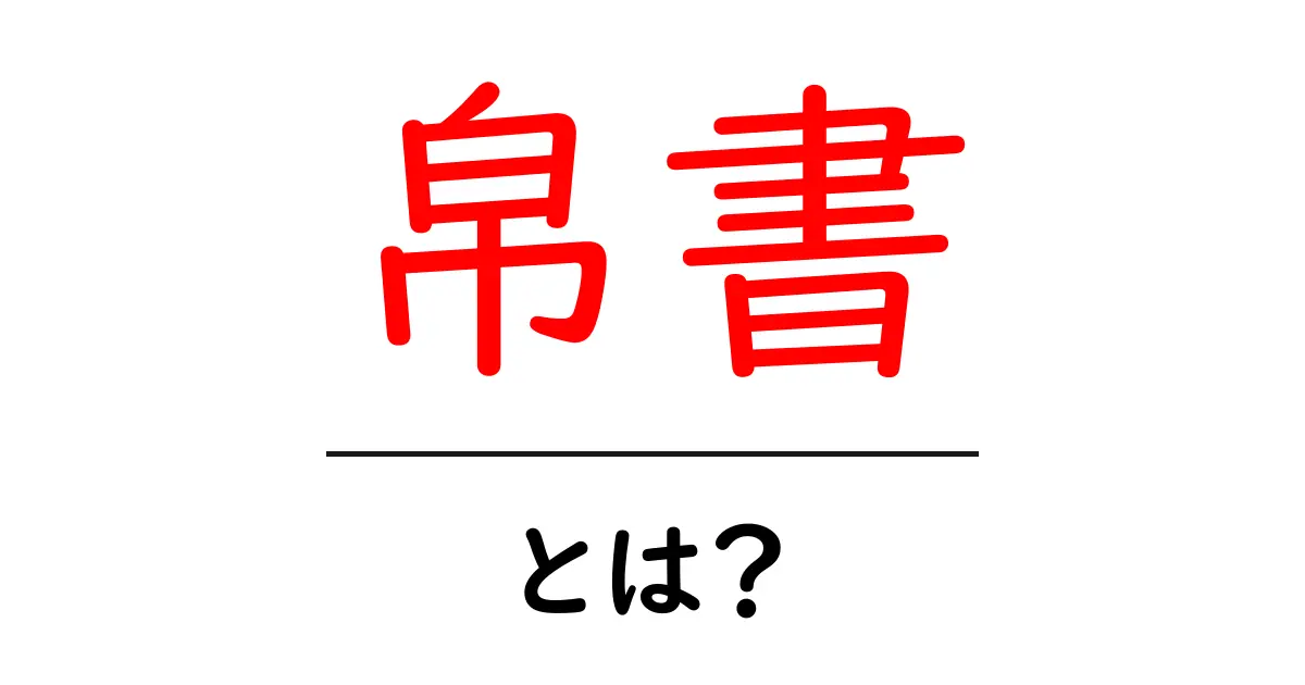 帛書・とは？初心者でも分かる帛書の基礎と歴史ガイド共起語・同意語・対義語も併せて解説！