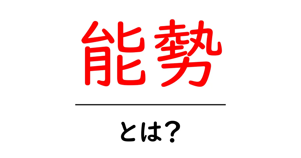能勢とは？初心者にも分かる基礎解説共起語・同意語・対義語も併せて解説！