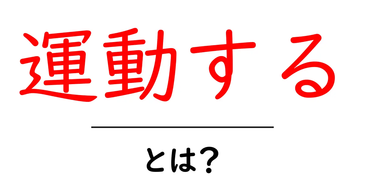 運動するとは？初心者向けに分かりやすく解説する運動の基本共起語・同意語・対義語も併せて解説！