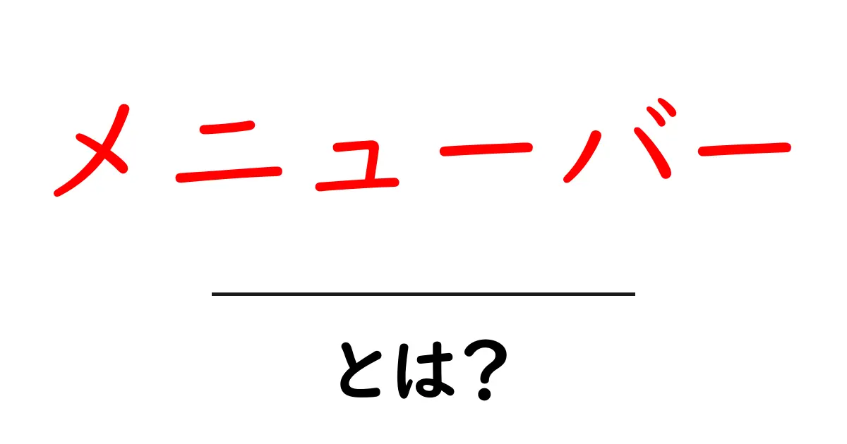 メニューバー・とは？初心者にも分かる基本解説と使い方共起語・同意語・対義語も併せて解説！