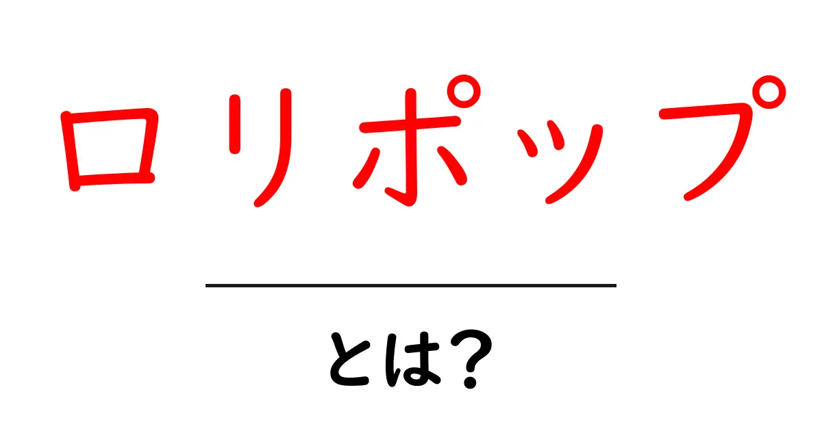 ロリポップ・とは？初心者にも分かるレンタルサーバーの基本ガイド共起語・同意語・対義語も併せて解説！