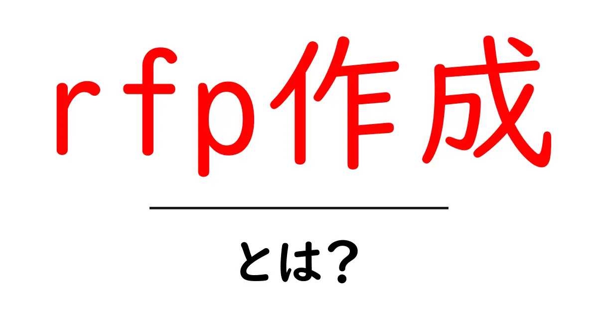 rfp作成・とは？初心者が知っておく基本と実務のポイント共起語・同意語・対義語も併せて解説！