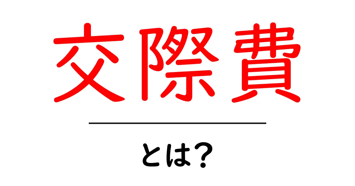 交際費・とは？初心者にもわかる基本と使い方ガイド共起語・同意語・対義語も併せて解説！