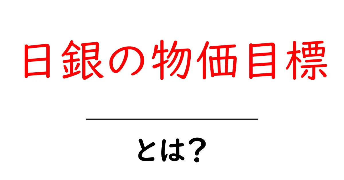 日銀の物価目標・とは?初心者にも分かる解説と今の経済への影響共起語・同意語・対義語も併せて解説!