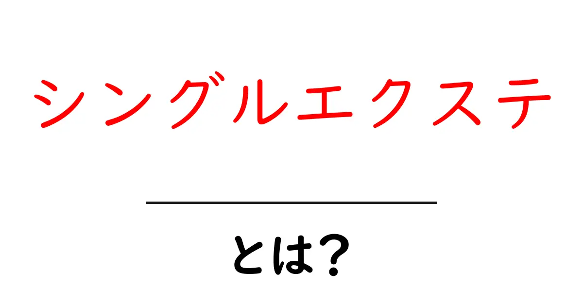 シングルエクステ・とは？初心者でもすぐ分かる基本と施術のコツ共起語・同意語・対義語も併せて解説！