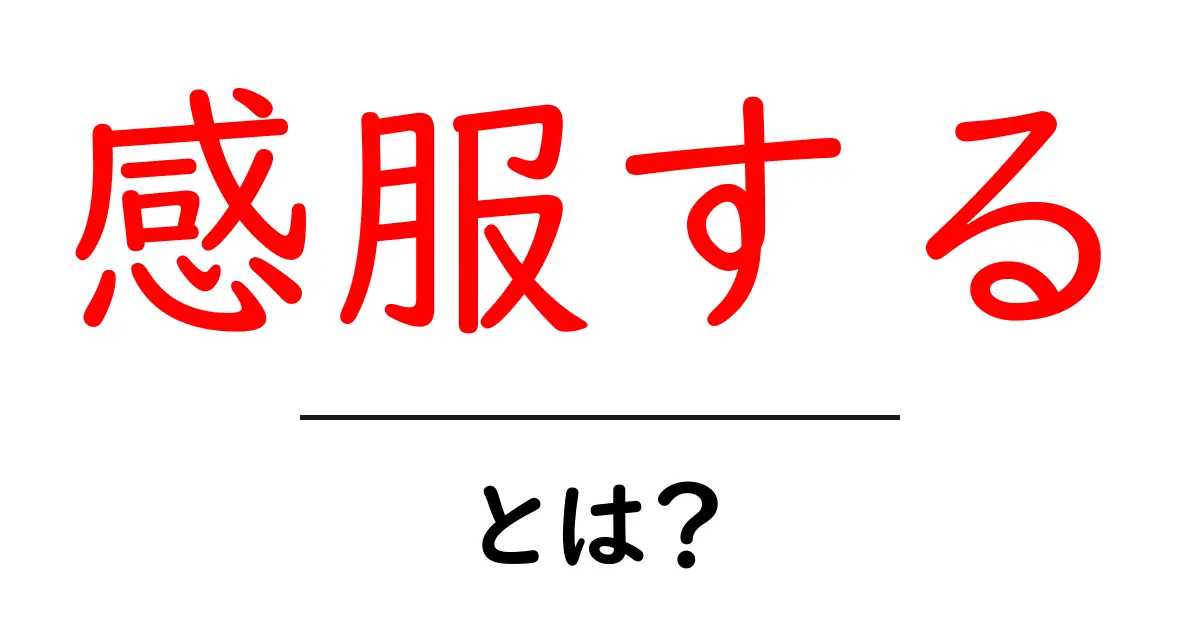 感服する・とは？意味と使い方を初心者向けに解説共起語・同意語・対義語も併せて解説！