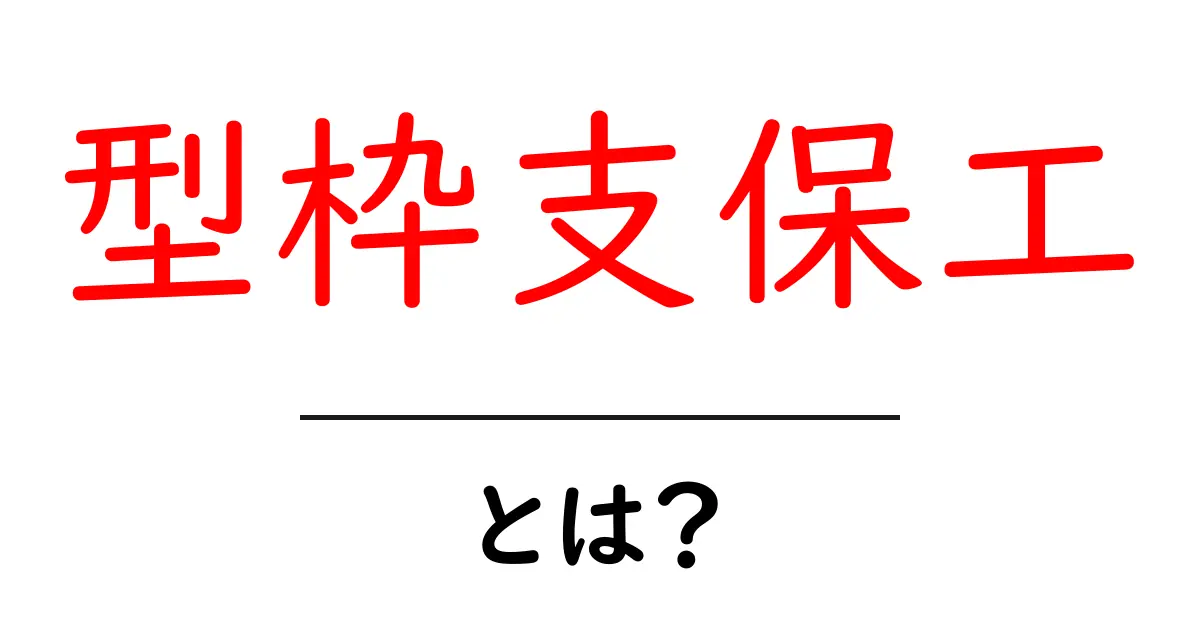 型枠支保工とは？初心者でもわかる使い方とポイント共起語・同意語・対義語も併せて解説！