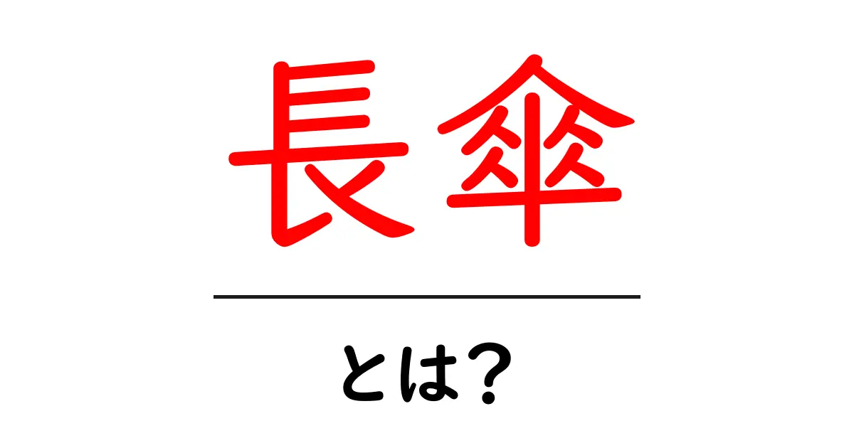長傘・とは？初心者でもわかる選び方と使い方ガイド共起語・同意語・対義語も併せて解説！