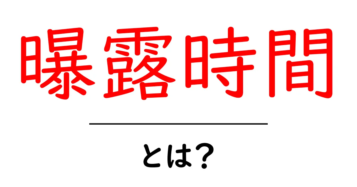 曝露時間とは？写真の基礎から学ぶ使い方と注意点共起語・同意語・対義語も併せて解説！