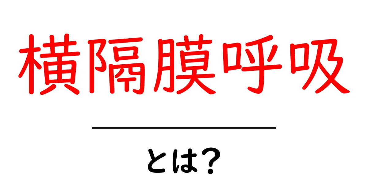 横隔膜呼吸とは?初心者が今日から実践できる基本と練習法共起語・同意語・対義語も併せて解説!