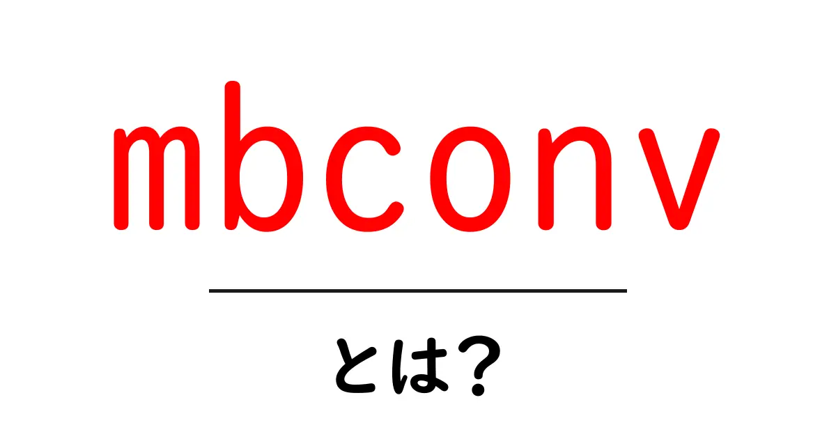 mbconvとは？初心者にもわかるモバイル向け畳み込みブロックの基本共起語・同意語・対義語も併せて解説！