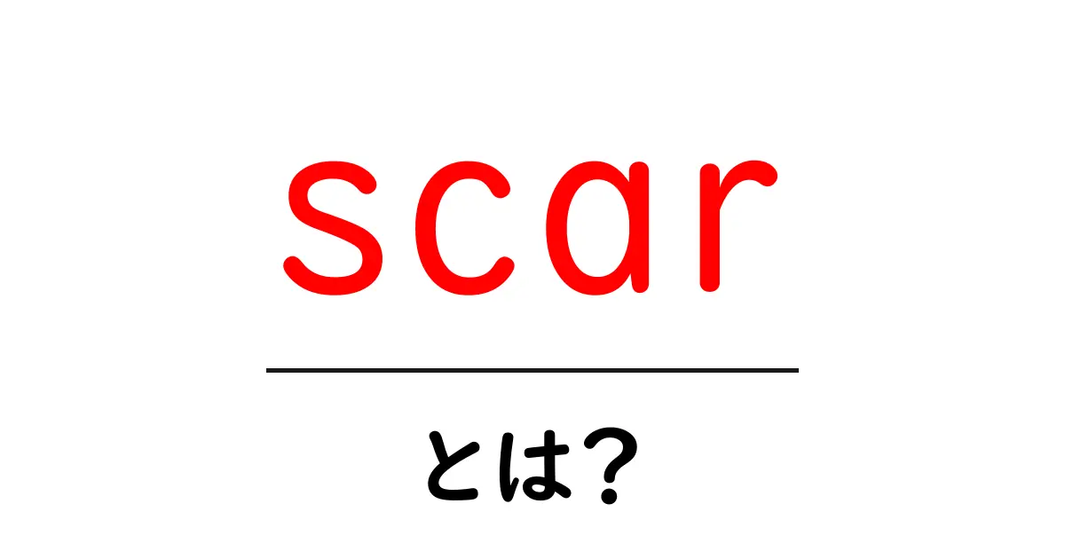 scarとは?意味と使い方をやさしく解説共起語・同意語・対義語も併せて解説!