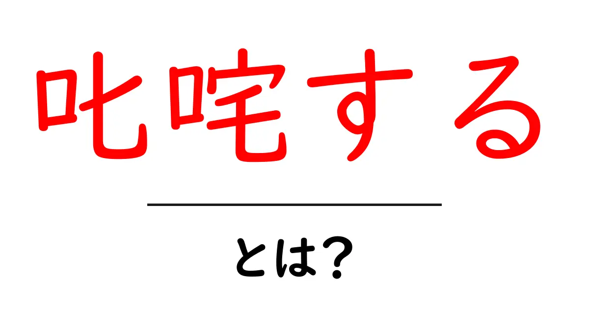 叱咤するとは？意味と使い方をわかりやすく解説共起語・同意語・対義語も併せて解説！