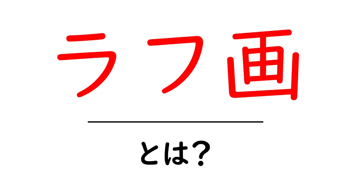ラフ画・とは？ 初心者にも伝わる基本と描き方ガイド共起語・同意語・対義語も併せて解説！